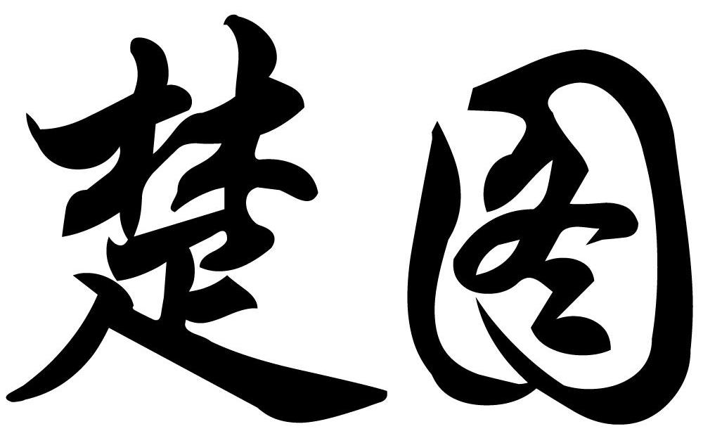 商标文字楚图商标注册号 8022902,商标申请人大庆市楚图润滑油经销