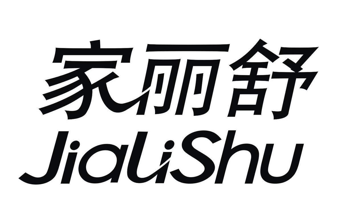 商標文字家麗舒商標註冊號 56118707,商標申請人上饒市華創戶外製品