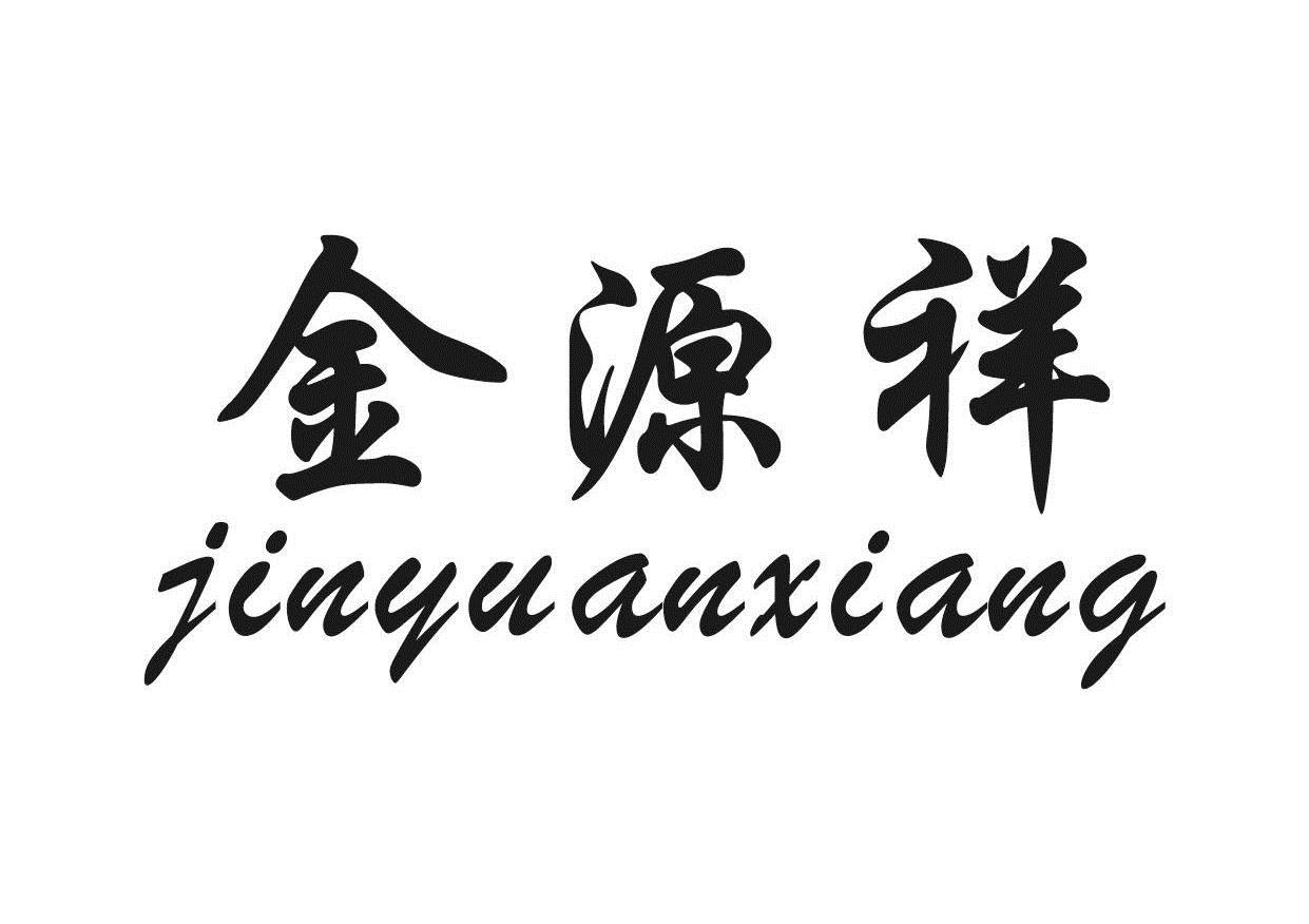 商标文字金源祥商标注册号 6514018,商标申请人江西金源纺织有限公司