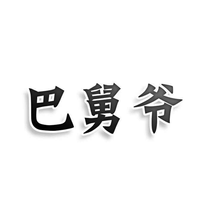 转让商标-巴舅爷