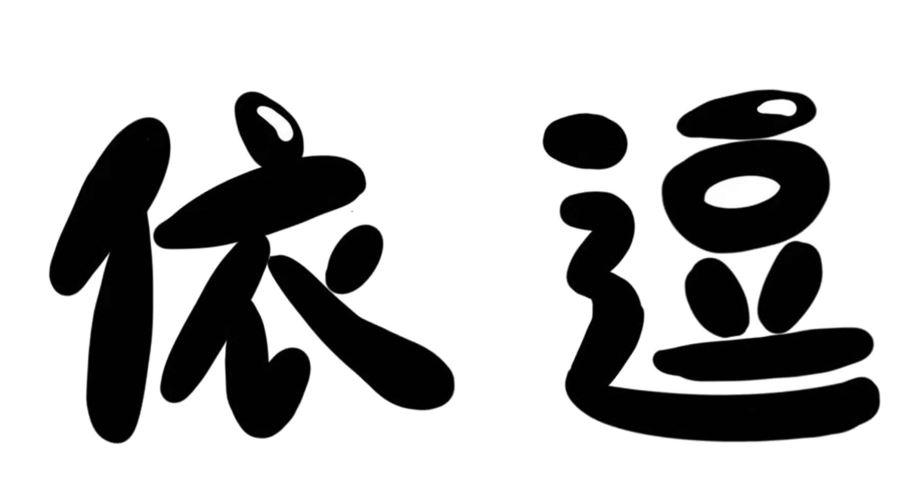商标文字依逗商标注册号 54468416,商标申请人上海宏