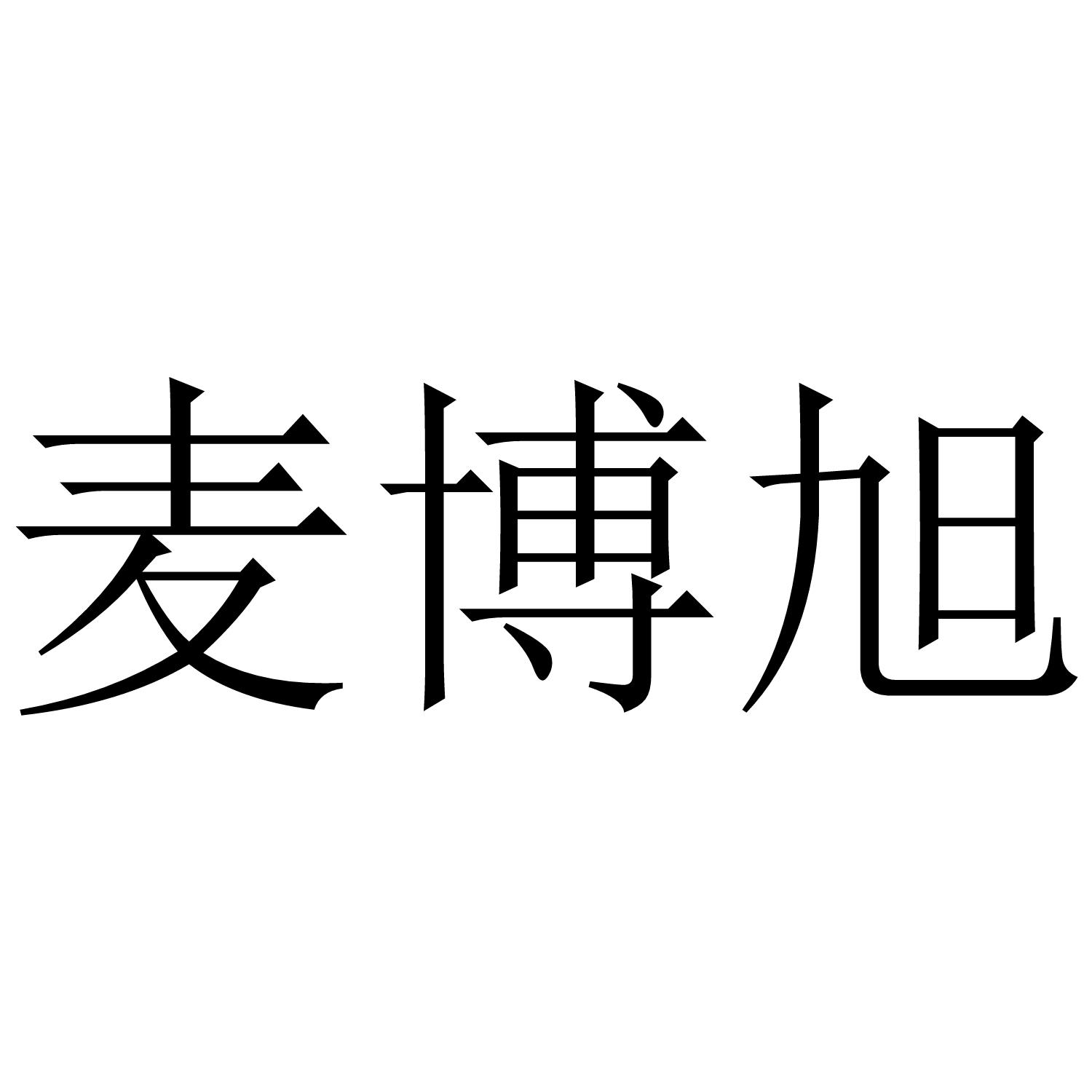转让商标-麦博旭