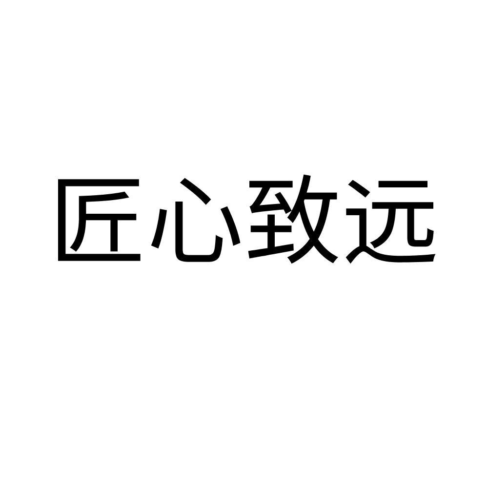 商标文字匠心致远商标注册号 55581775,商标申请人王晶的商标详情