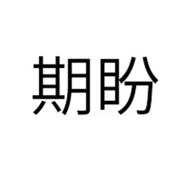 商标文字期盼商标注册号 48555319,商标申请人星宏集群有限公司的商标