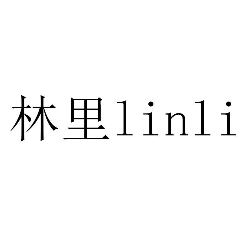 林里商标标样