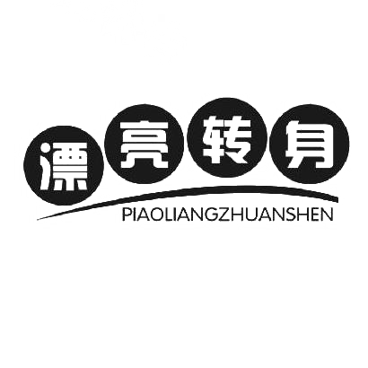 商标文字漂亮转身商标注册号 30057845,商标申请人刘玉娟的商标详情