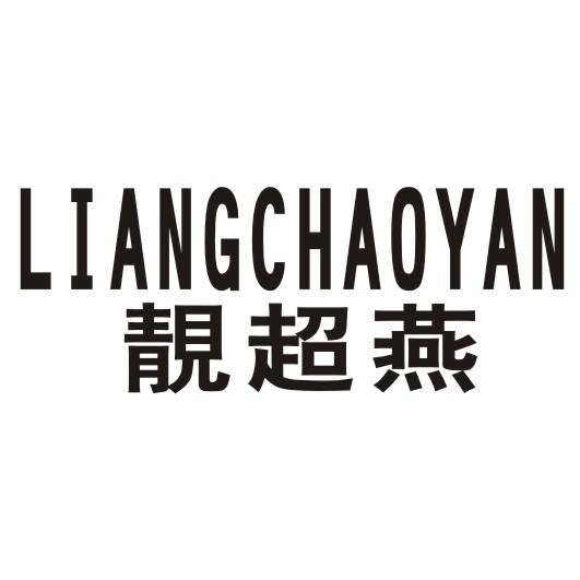 转让商标-靓超燕