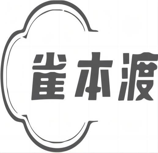 转让商标-雀本渡