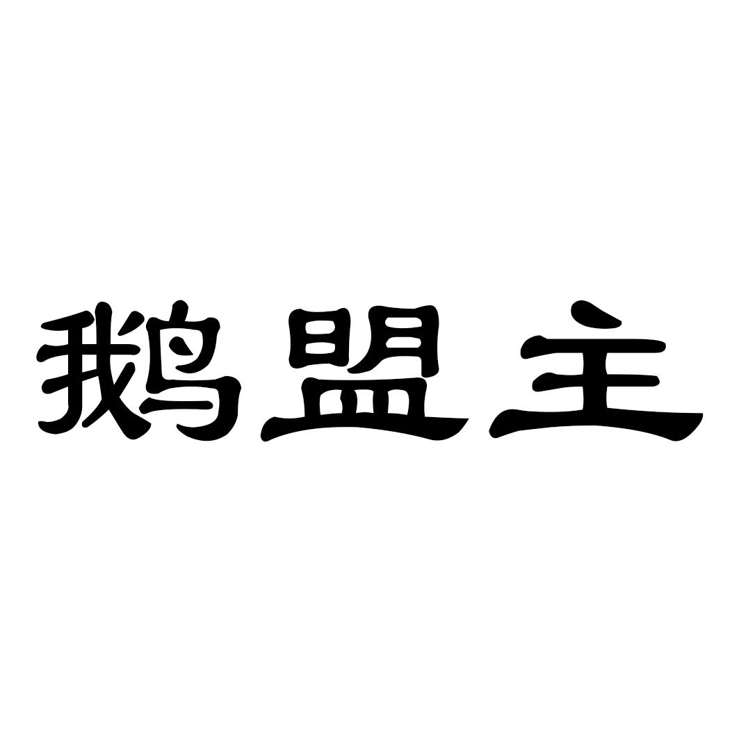 转让商标-鹅盟主