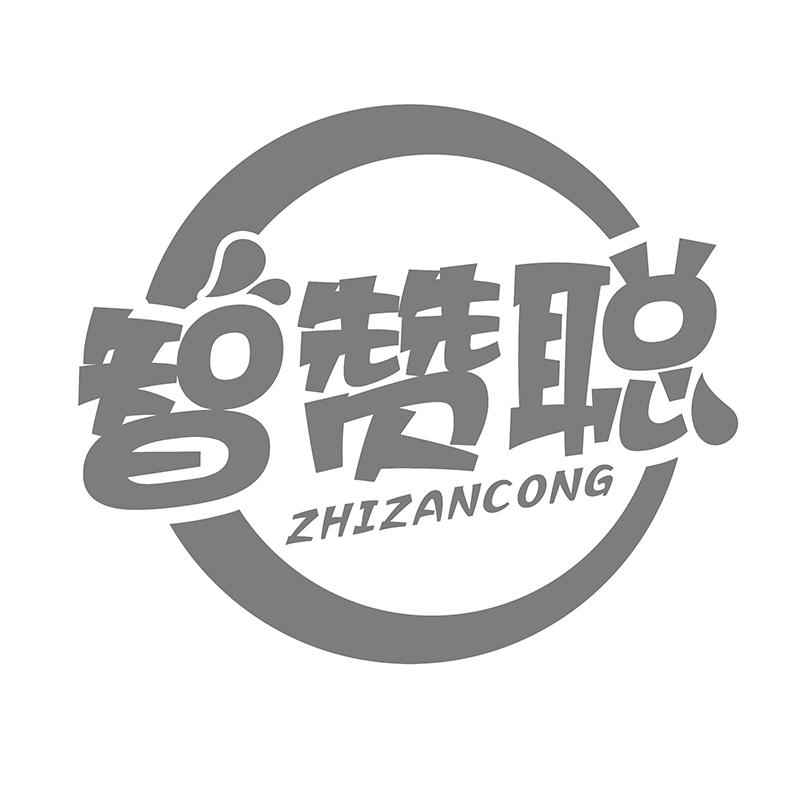 转让商标-智赞聪