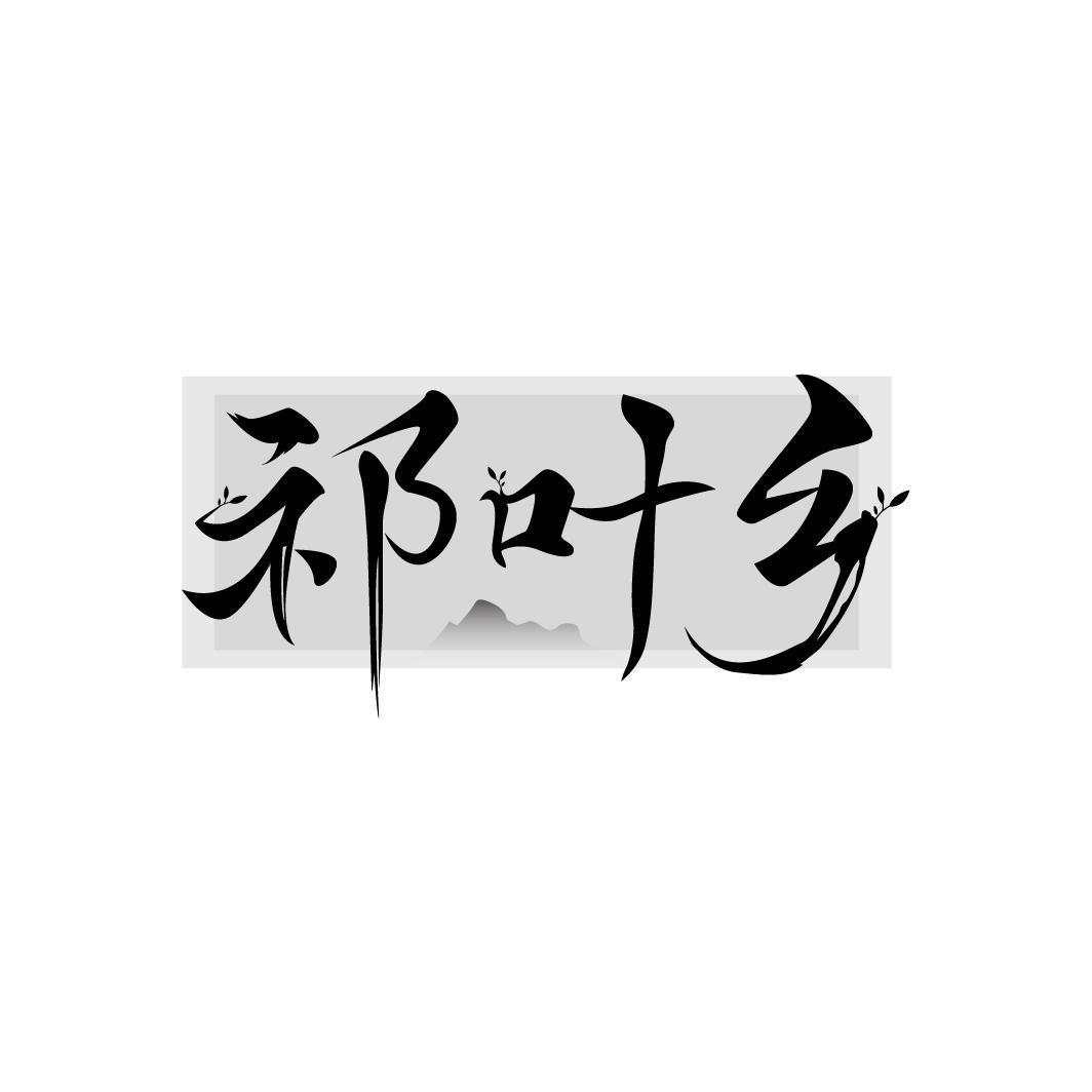 转让商标-祁叶乡