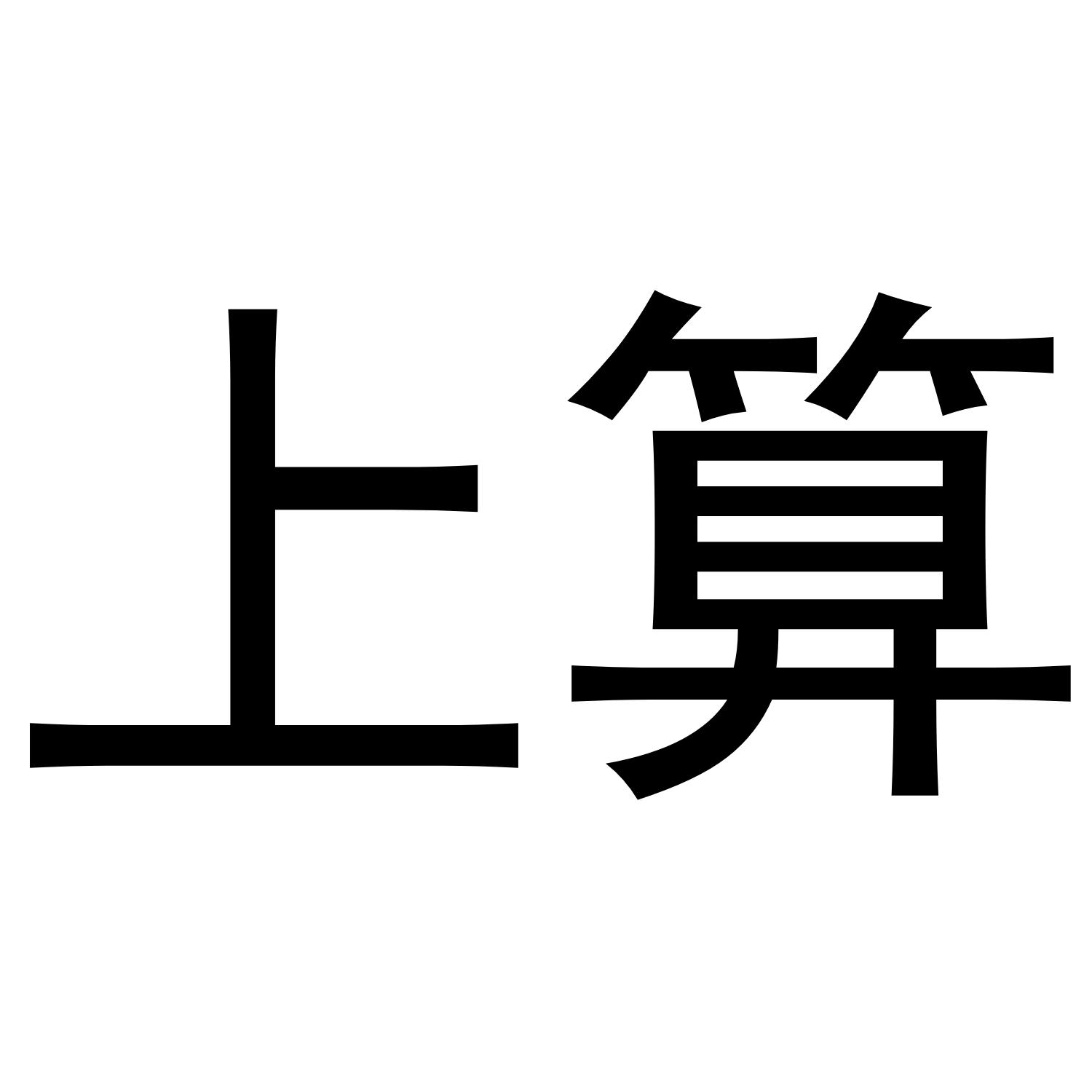 39439551,商标申请人海南上算旅业有限公司三亚分公司的商标详情 - 标