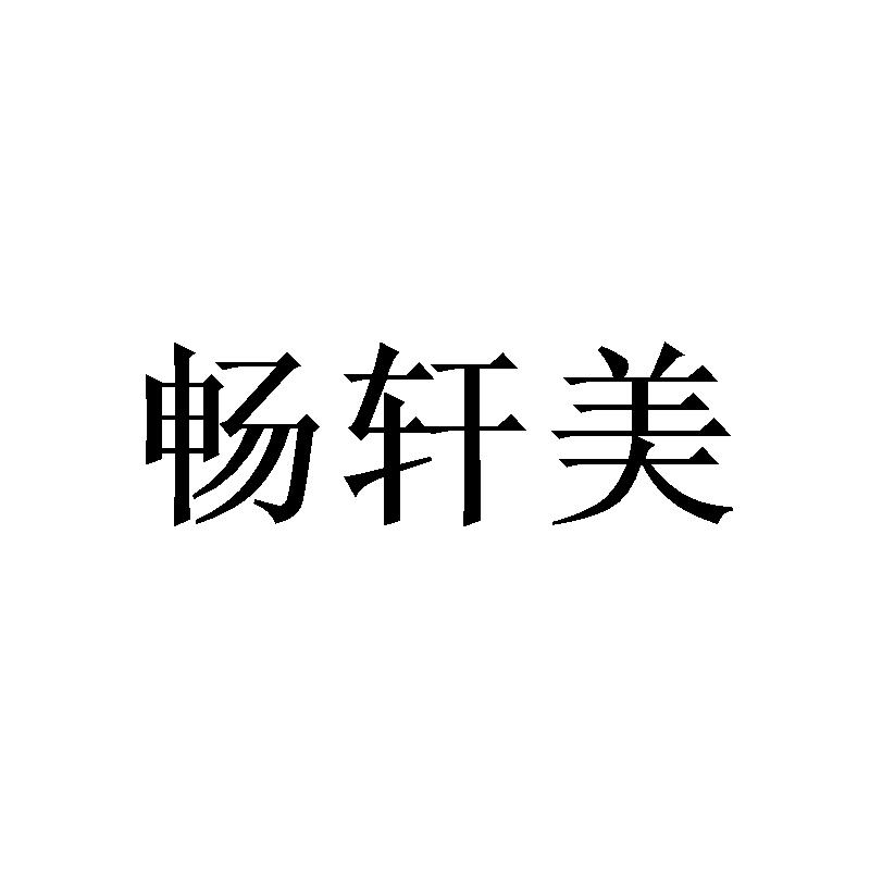 商标文字畅轩美商标注册号 49199374,商标申请人欧阳爵芬的商标详情