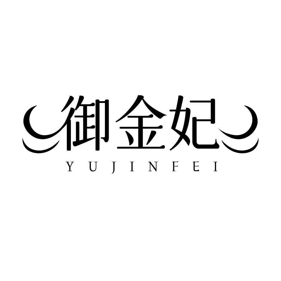 转让商标-御金妃