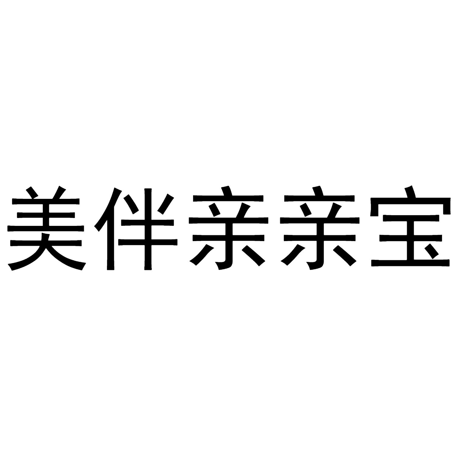 转让商标-美伴亲亲宝