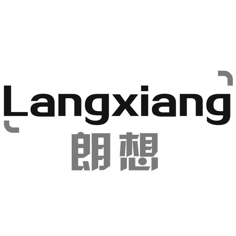 转让商标-朗想