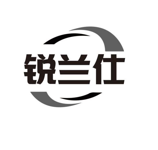 转让商标-锐兰仕