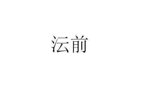 商标文字沄前商标注册号 52081816,商标申请人陕西佶洲前农业开发有限