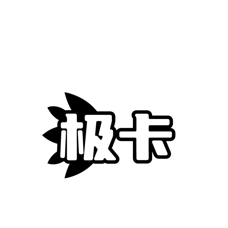 转让商标-极卡
