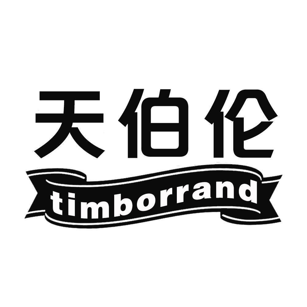 转让商标-天伯伦 TIMBORRAND
