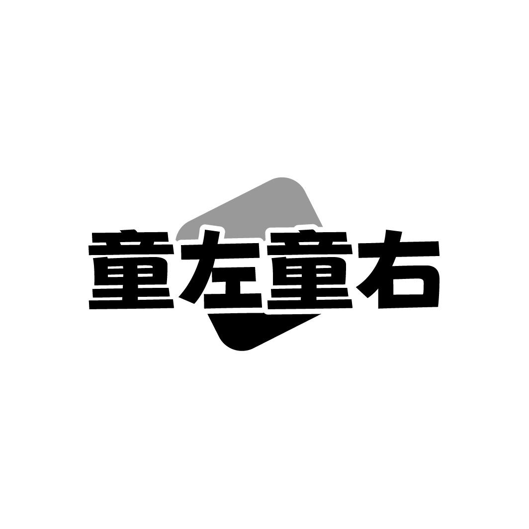 转让商标-童左童右