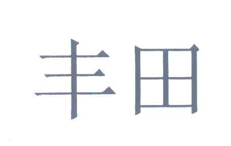 丰田商标标样