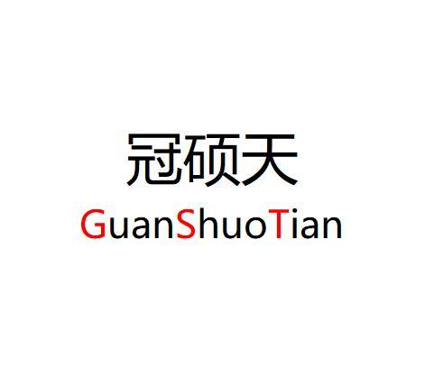 商标文字冠硕天商标注册号 44980236,商标申请人重庆冠硕天房地产经纪