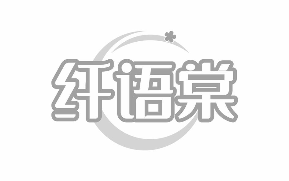 转让商标-纤语棠