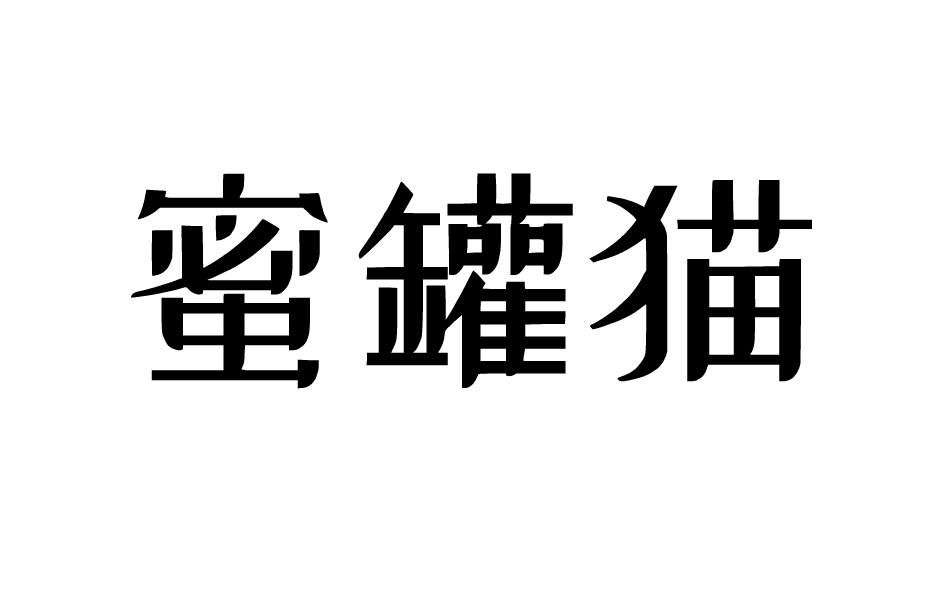 转让商标-蜜罐猫