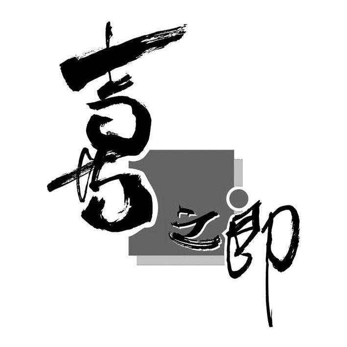 喜之郎商标标样