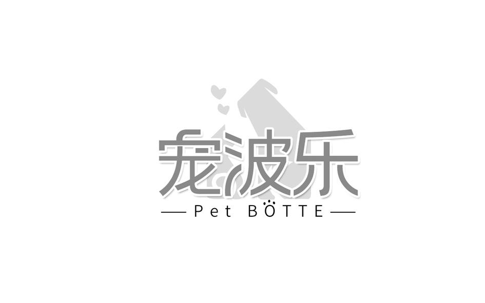 转让商标-宠波乐 PET BOTTE