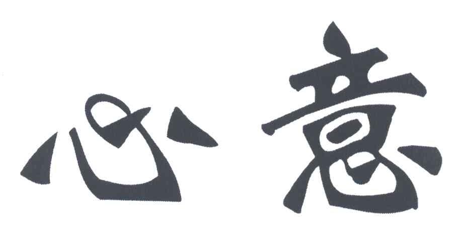 商标文字心意商标注册号 4271155,商标申请人东坡区万胜新艺酒厂的