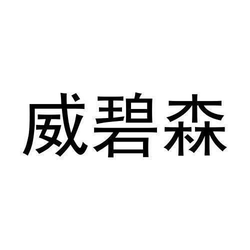 转让商标-威碧森