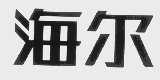 海尔商标标样