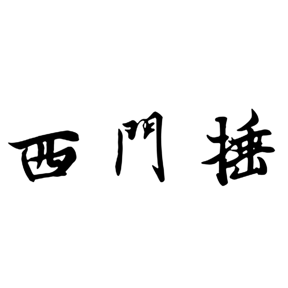 商标文字西门捶商标注册号 47790440,商标申请人郑兰华