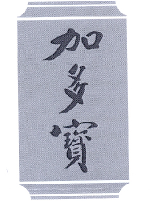 加多宝商标标样