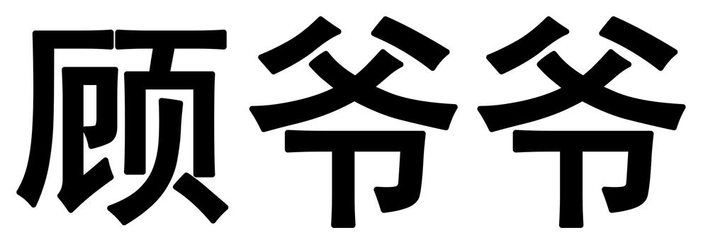商标文字顾爷爷商标注册号 27125115,商标申请人陈雪根的商标详情