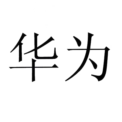 华为商标标样