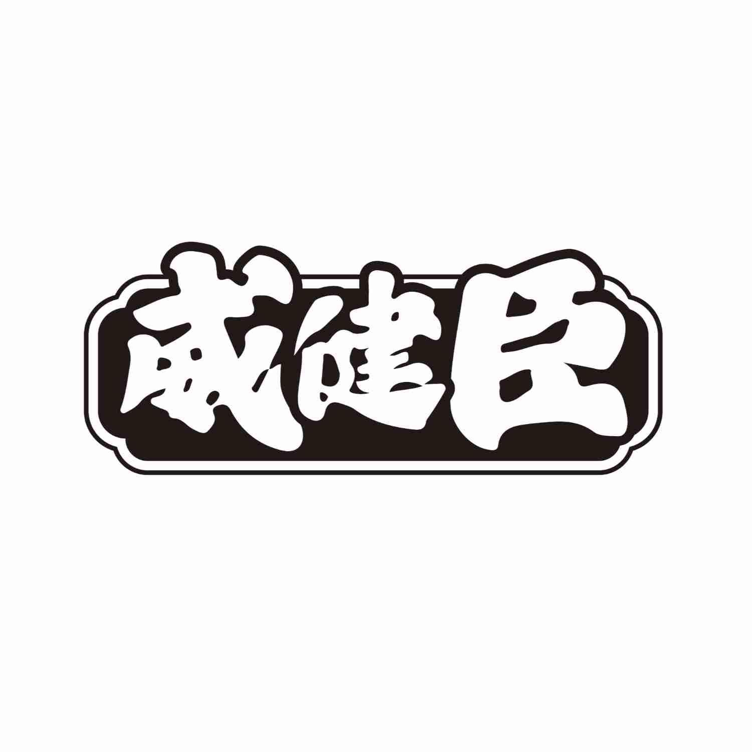 转让商标-威健臣