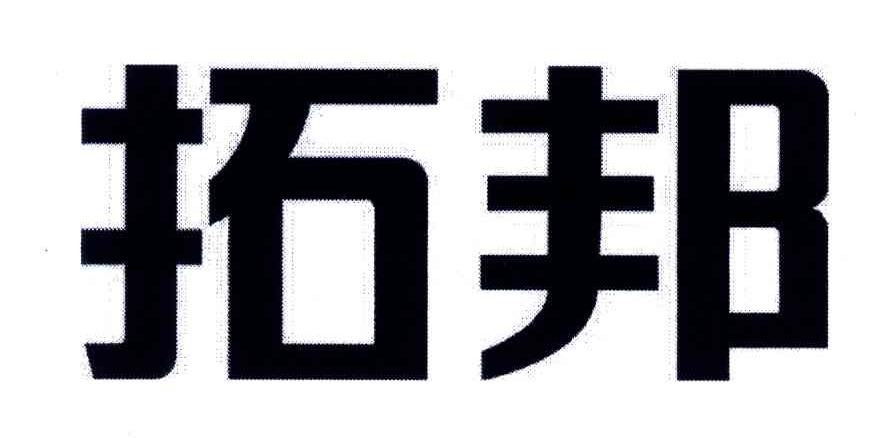 拓邦股份logo图片