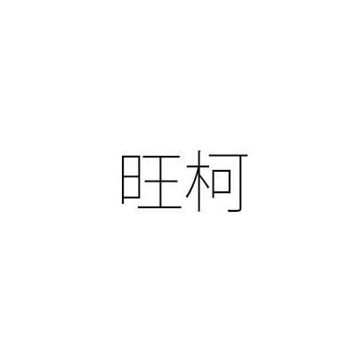 转让商标-旺柯