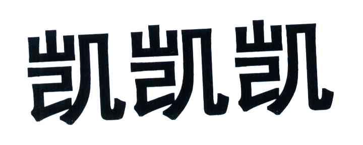 商标文字凯凯凯商标注册号 4226235,商标申请人屈思勒·科普&考施