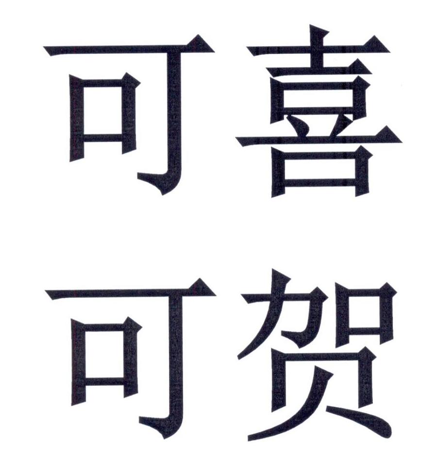 商标文字可喜可贺商标注册号 46465613,商标申请人北京君侯商汇科技