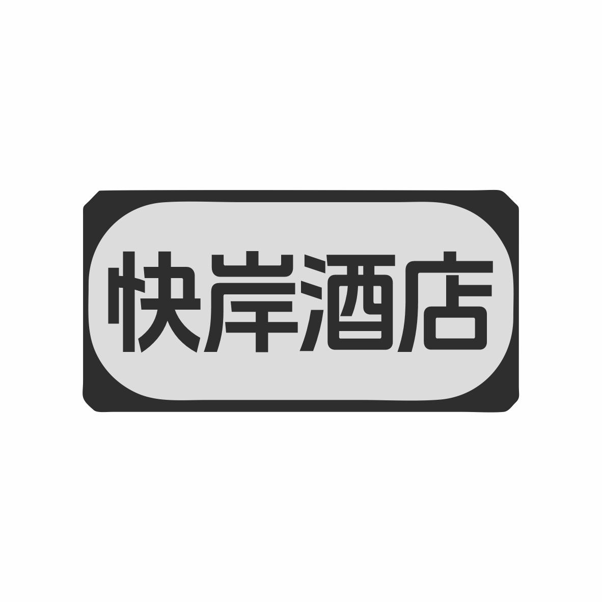 转让商标-快岸酒店