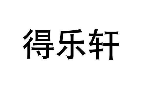 转让商标-得乐轩