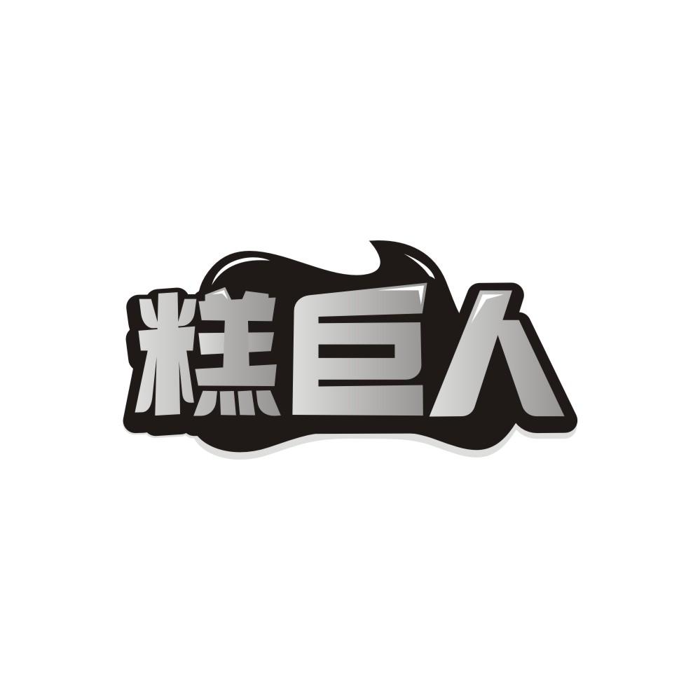 转让商标-糕巨人