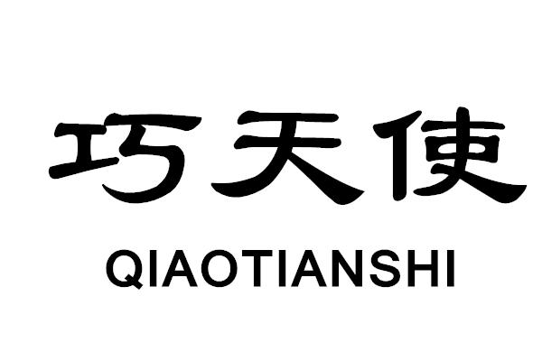 转让商标-巧天使