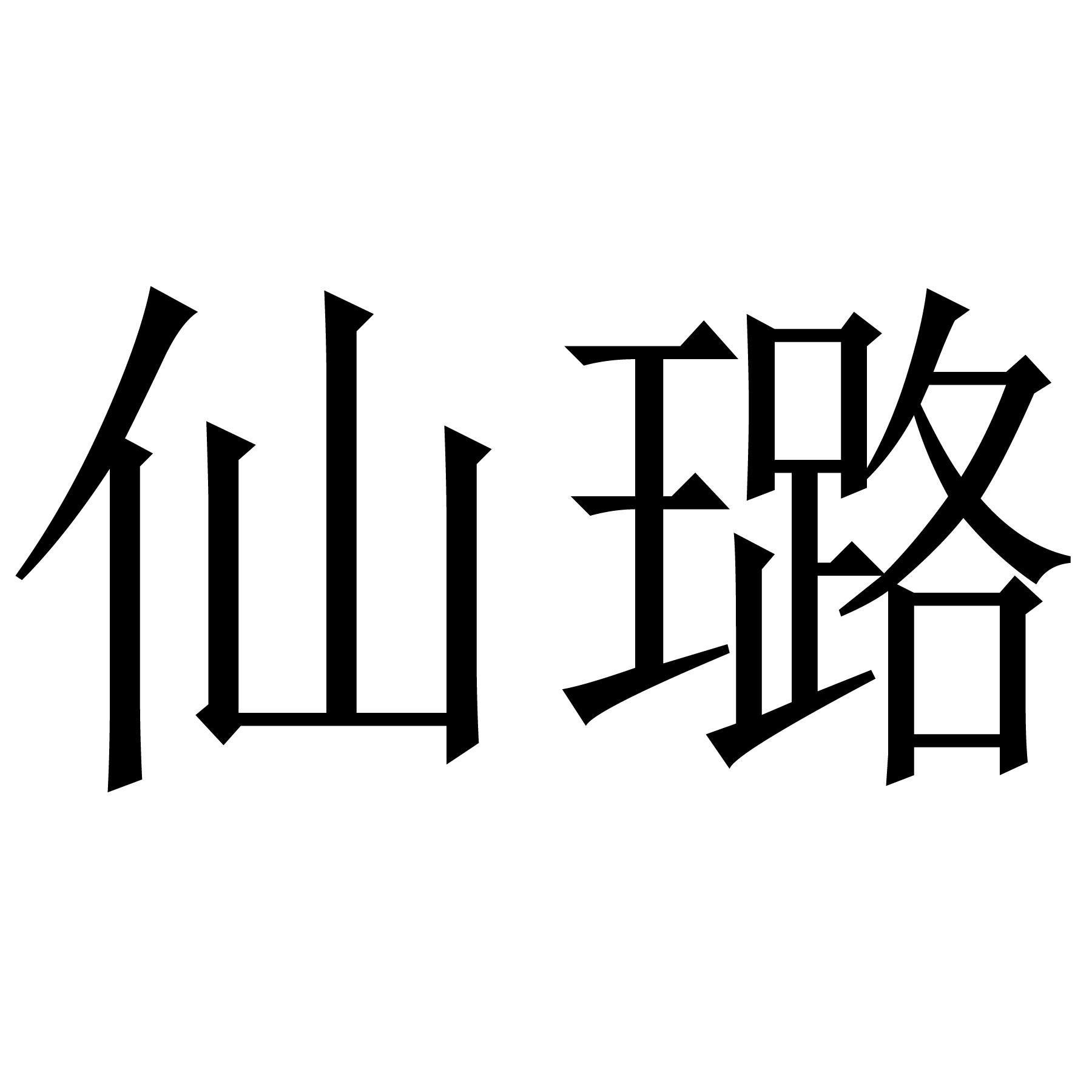 商標文字仙璐商標註冊號 49168868,商標申請人白璐的商標詳情 - 標庫