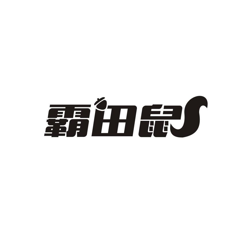 转让商标-霸田鼠