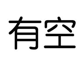 商标文字有空商标注册号 18476025,商标申请人北京汇友嘉科技有限公司